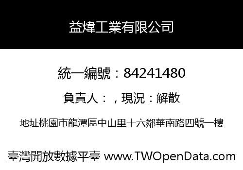 益煒工業有限公司