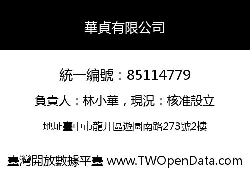 華貞有限公司