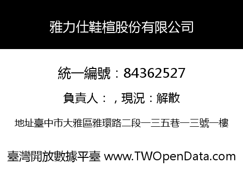 雅力仕鞋楦股份有限公司
