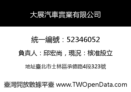 大展汽車實業有限公司