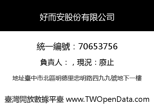 好而安股份有限公司