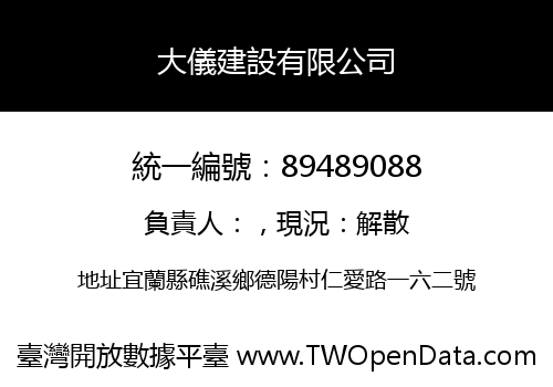 大儀建設有限公司