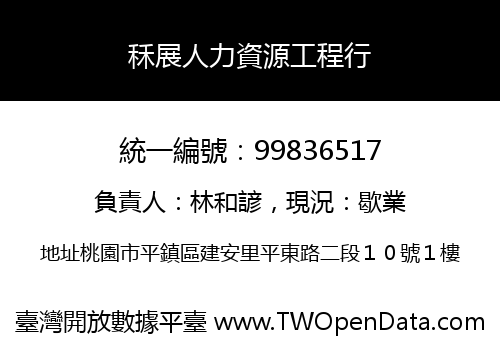 秝展人力資源工程行