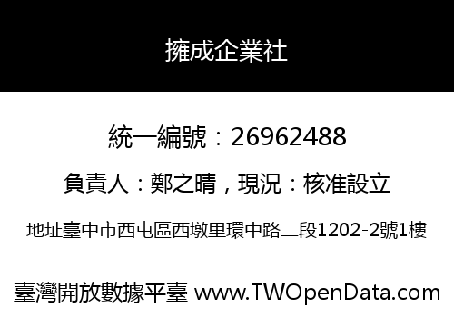 擁成企業社