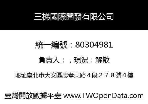三梯國際開發有限公司