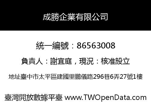成勝企業有限公司