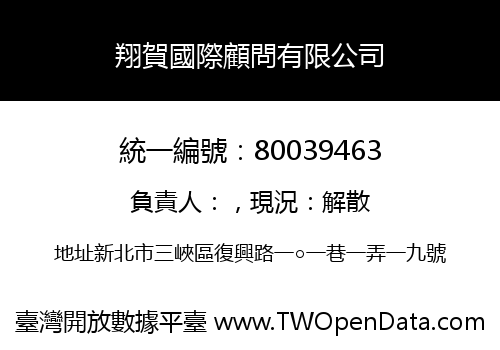 翔賀國際顧問有限公司