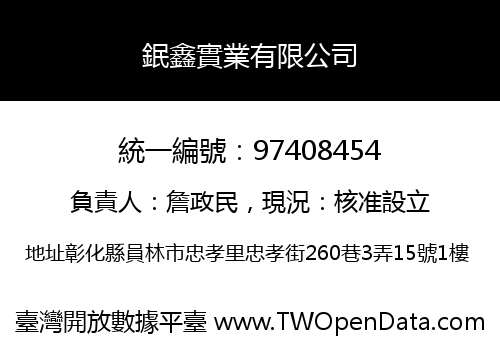 鈱鑫實業有限公司