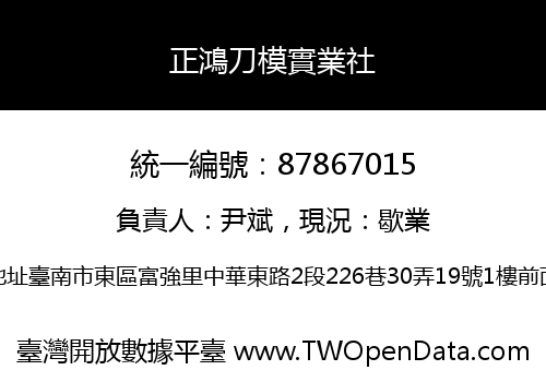 正鴻刀模實業社