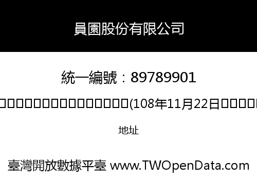 員園股份有限公司