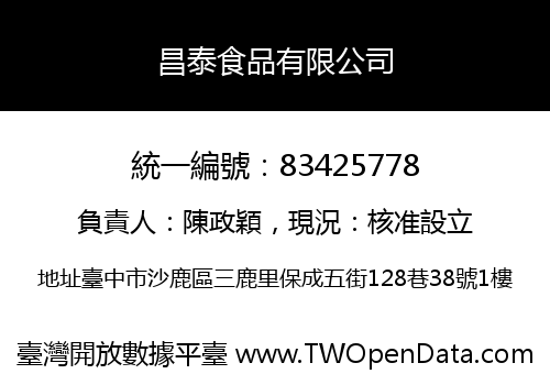 昌泰食品有限公司