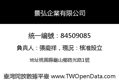 景弘企業有限公司