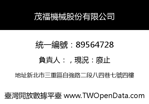 茂福機械股份有限公司