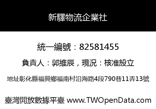 新驛物流企業社