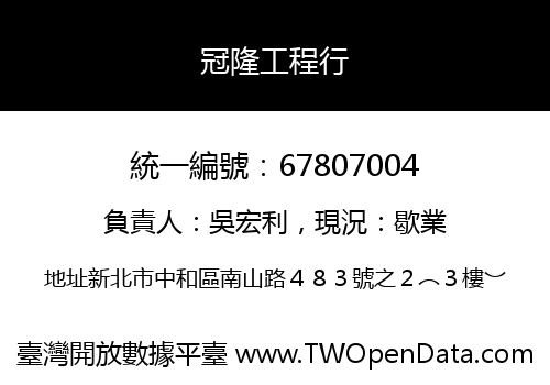 冠隆工程行