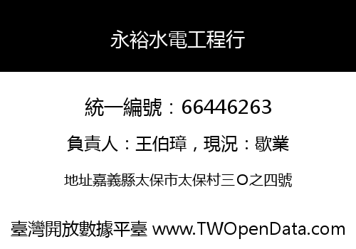 永裕水電工程行