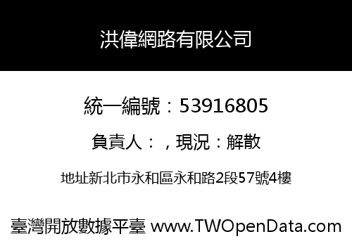 洪偉網路有限公司