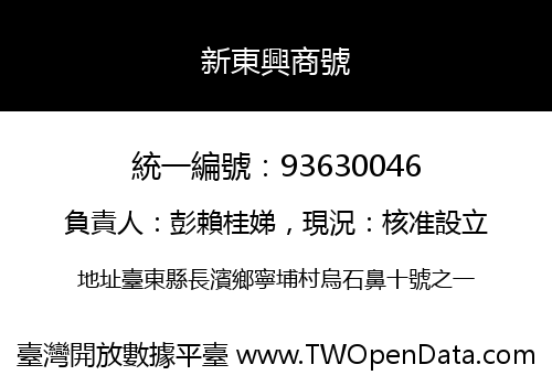 新東興商號