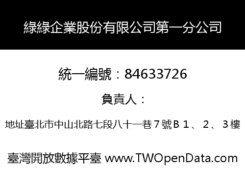 綠綠企業股份有限公司第一分公司