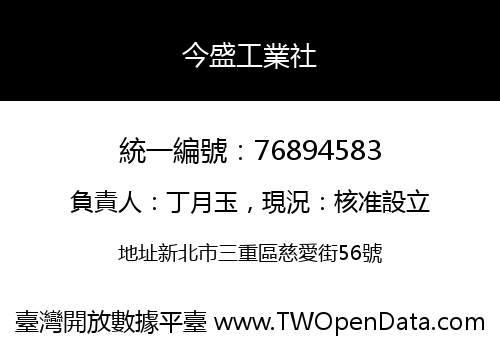 今盛工業社