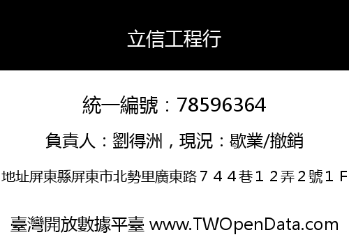 立信工程行