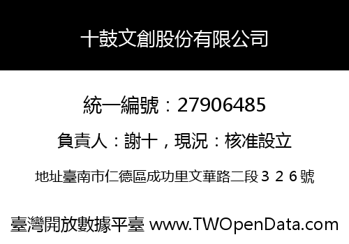 十鼓文創股份有限公司