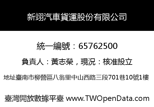 新翊汽車貨運股份有限公司