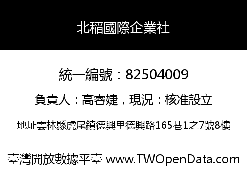 北稲國際企業社