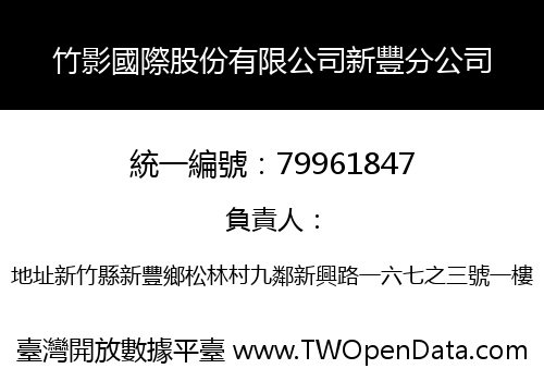 竹影國際股份有限公司新豐分公司