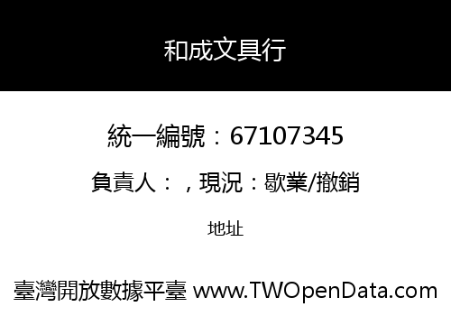 和成文具行