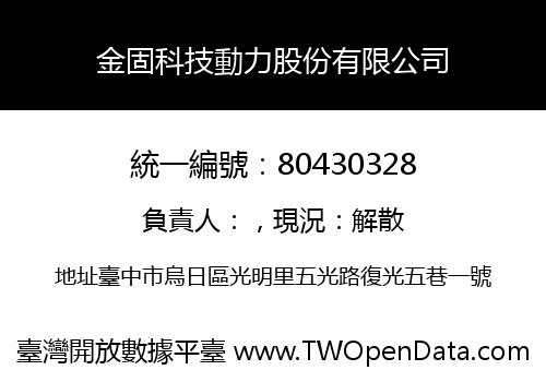 金固科技動力股份有限公司
