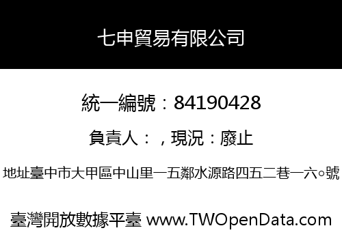 七申貿易有限公司