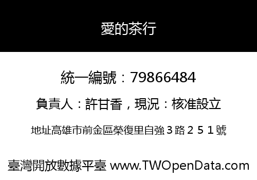 愛的茶行
