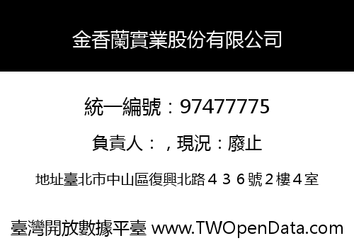 金香蘭實業股份有限公司