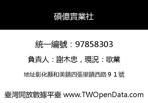 碩億實業社