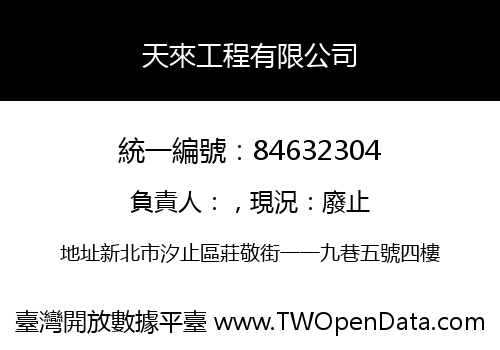 天來工程有限公司