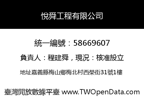 悅舜工程有限公司