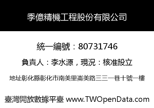 季億精機工程股份有限公司