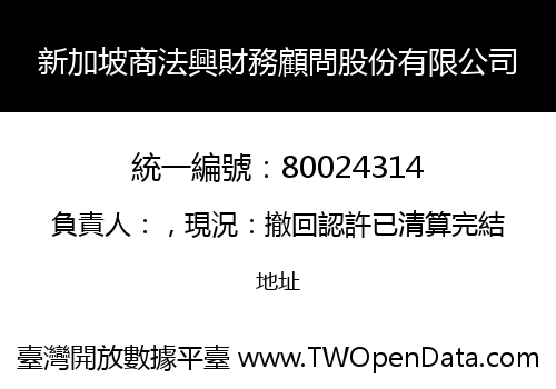新加坡商法興財務顧問股份有限公司