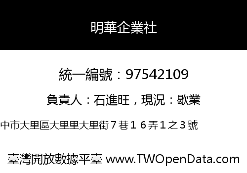明華企業社