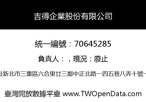 吉得企業股份有限公司