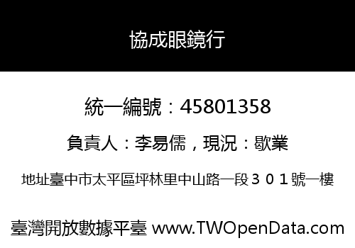 協成眼鏡行