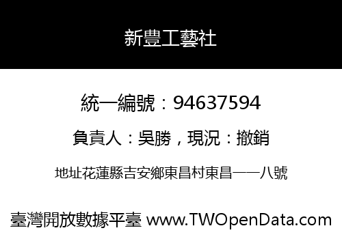 新豊工藝社