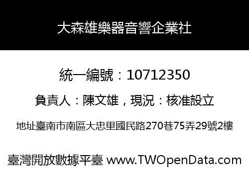 大森雄樂器音響企業社