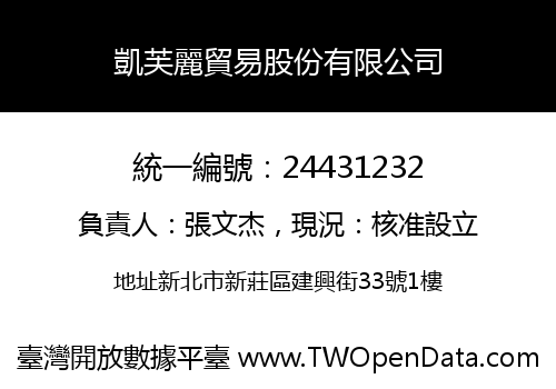 凱芙麗貿易股份有限公司