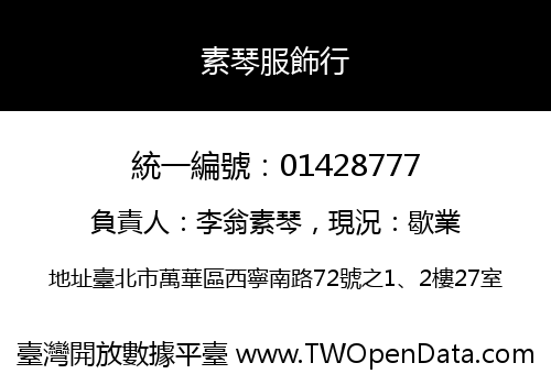 素琴服飾行