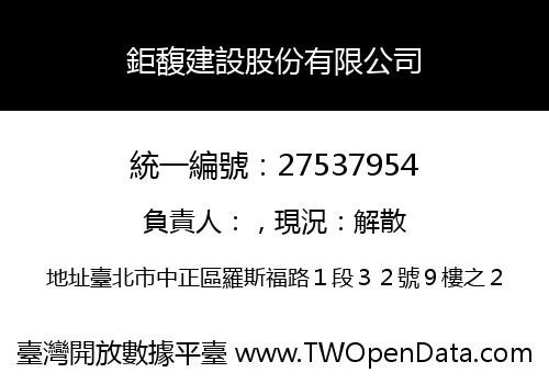 鉅馥建設股份有限公司