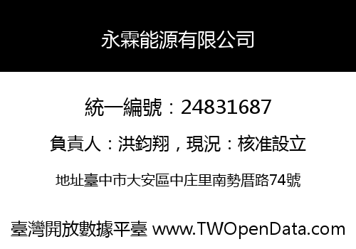永霖能源有限公司