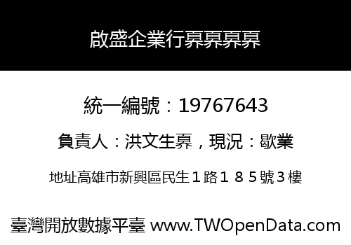啟盛企業行奡奡奡奡