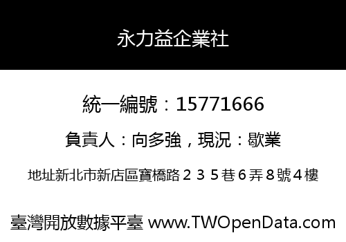 永力益企業社